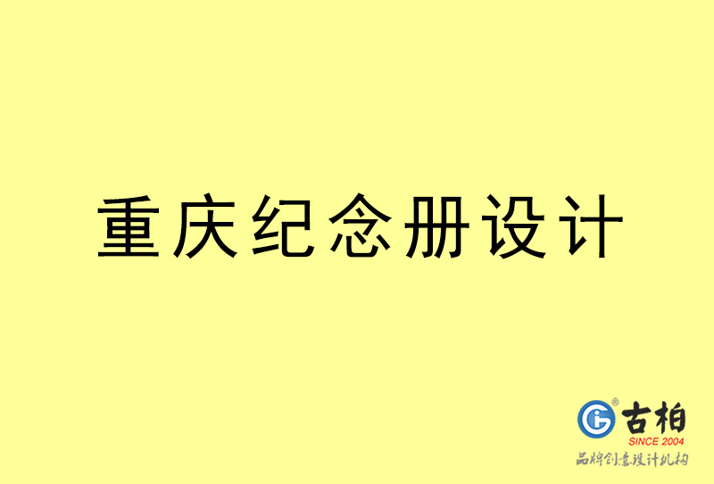 重慶紀(jì)念冊(cè)設(shè)計(jì)-重慶紀(jì)念冊(cè)設(shè)計(jì)公司