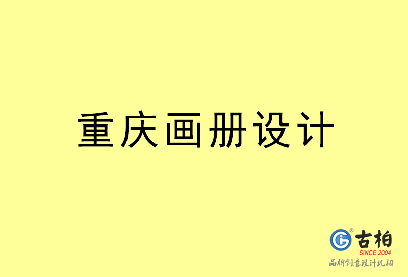 重慶畫(huà)冊(cè)設(shè)計(jì)-重慶畫(huà)冊(cè)設(shè)計(jì)公司