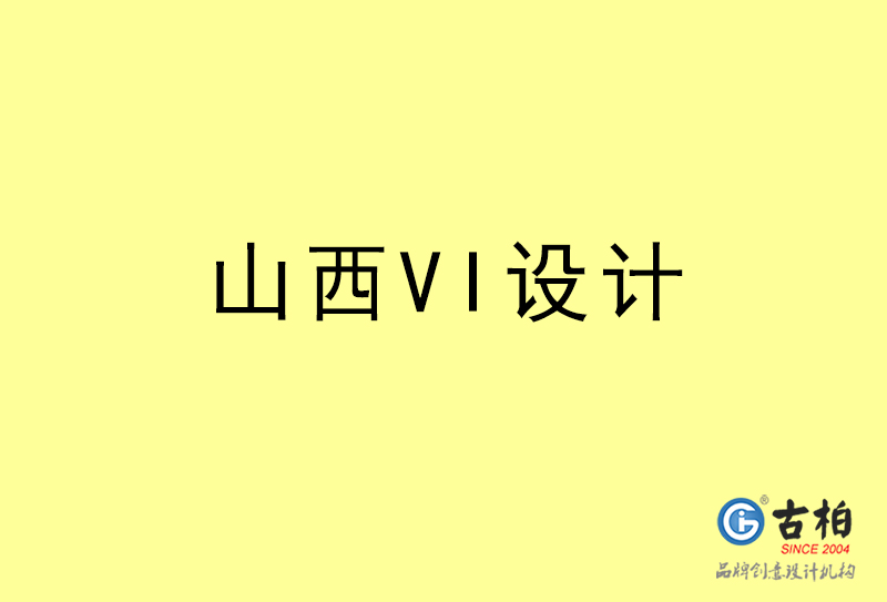 山西VI設(shè)計-山西VI設(shè)計公司