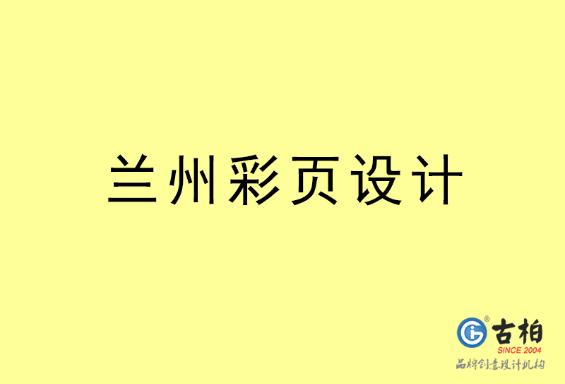 蘭州彩頁設(shè)計(jì)-蘭州彩頁設(shè)計(jì)公司