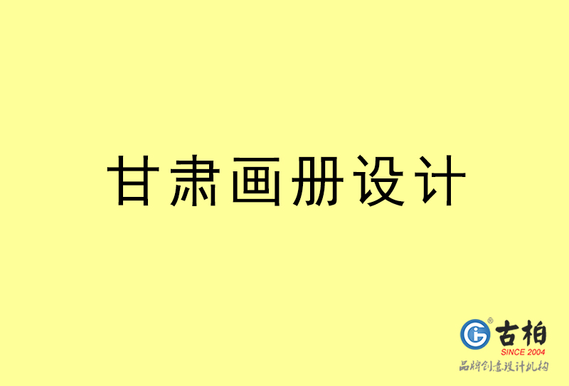 甘肅畫冊(cè)設(shè)計(jì)-甘肅畫冊(cè)設(shè)計(jì)公司