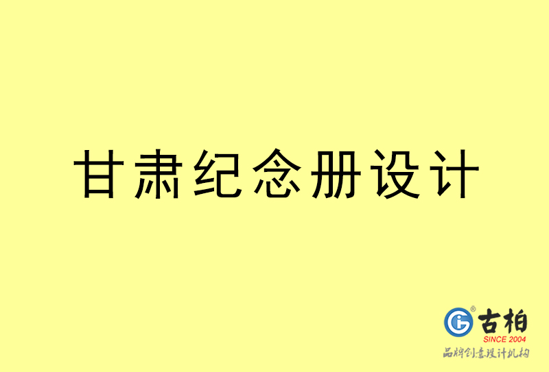 甘肅紀念冊設(shè)計-甘肅紀念冊設(shè)計公司