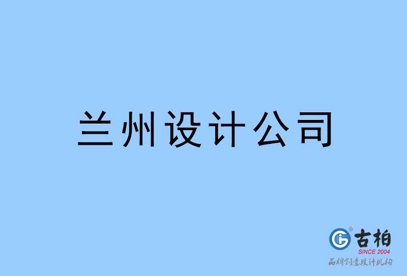 蘭州設(shè)計(jì)公司-蘭州4a廣告設(shè)計(jì)公司