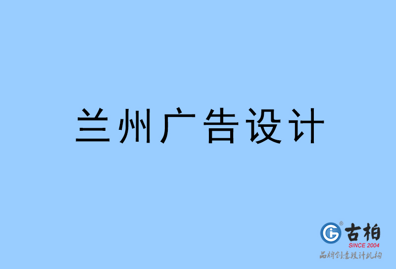 蘭州廣告設(shè)計-蘭州廣告設(shè)計公司