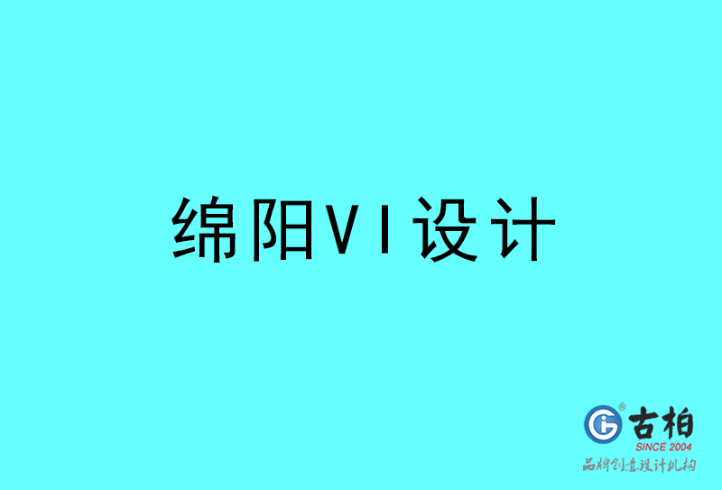 綿陽(yáng)VI設(shè)計(jì)-綿陽(yáng)VI設(shè)計(jì)公司