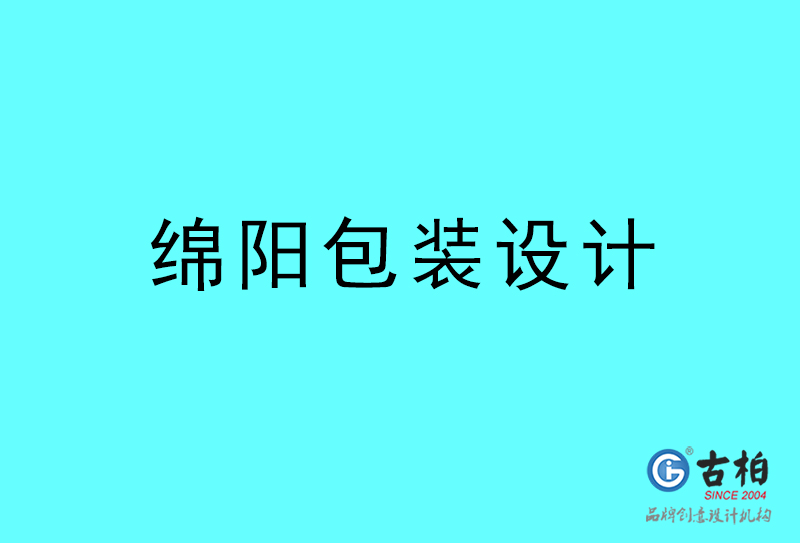 綿陽(yáng)包裝設(shè)計(jì)-綿陽(yáng)包裝設(shè)計(jì)公司