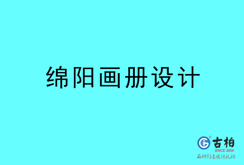 綿陽(yáng)畫冊(cè)設(shè)計(jì)-綿陽(yáng)畫冊(cè)設(shè)計(jì)公司