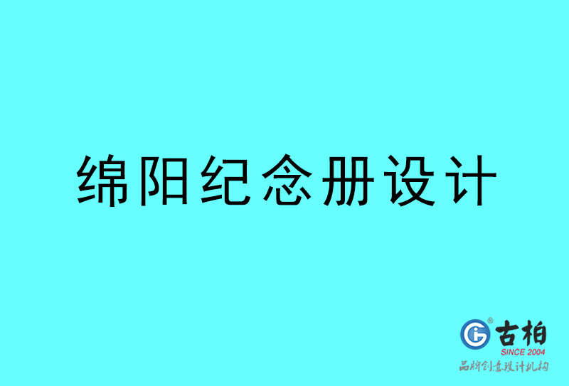 綿陽紀(jì)念冊設(shè)計(jì)-綿陽紀(jì)念冊設(shè)計(jì)公司