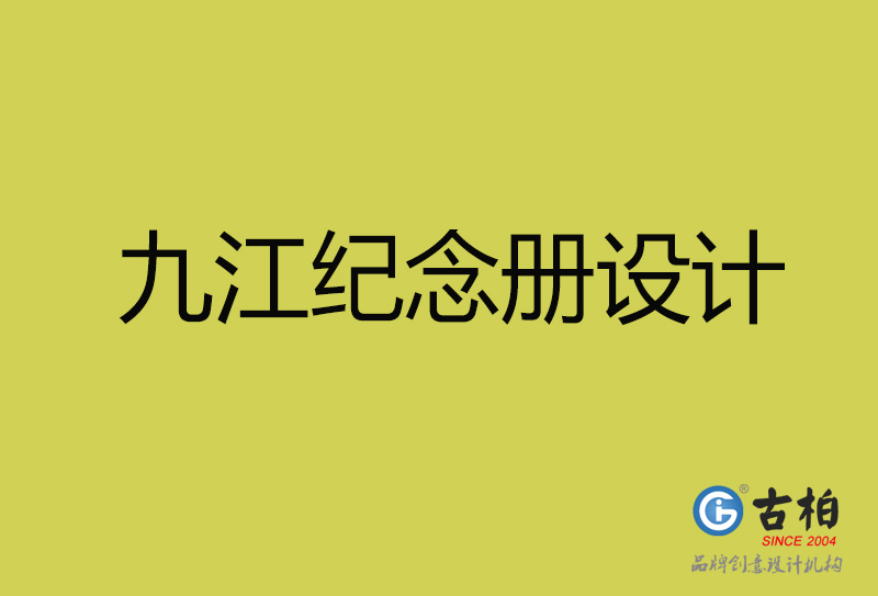 九江紀念冊設(shè)計-九江紀念冊設(shè)計公司