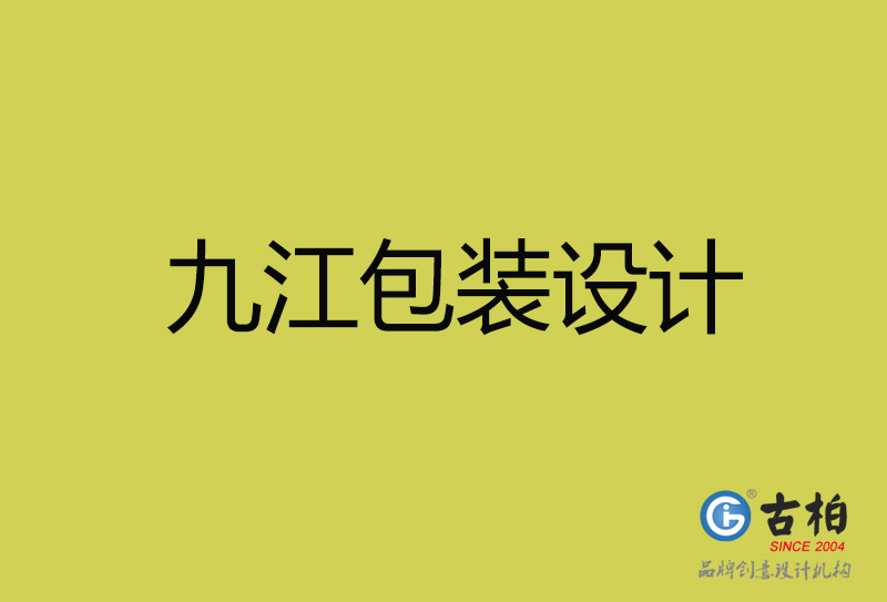 九江包裝設(shè)計-九江包裝設(shè)計公司