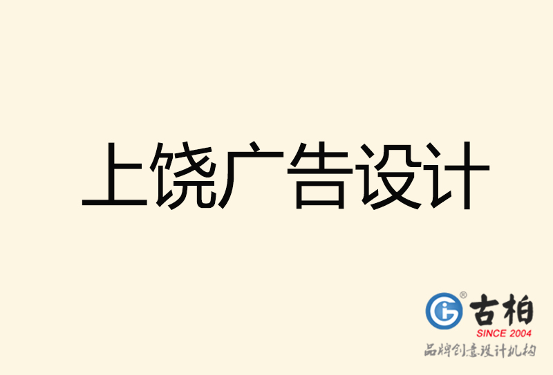 上饒廣告設(shè)計-上饒廣告設(shè)計公司