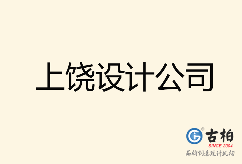 上饒設(shè)計公司-上饒4a廣告設(shè)計公司