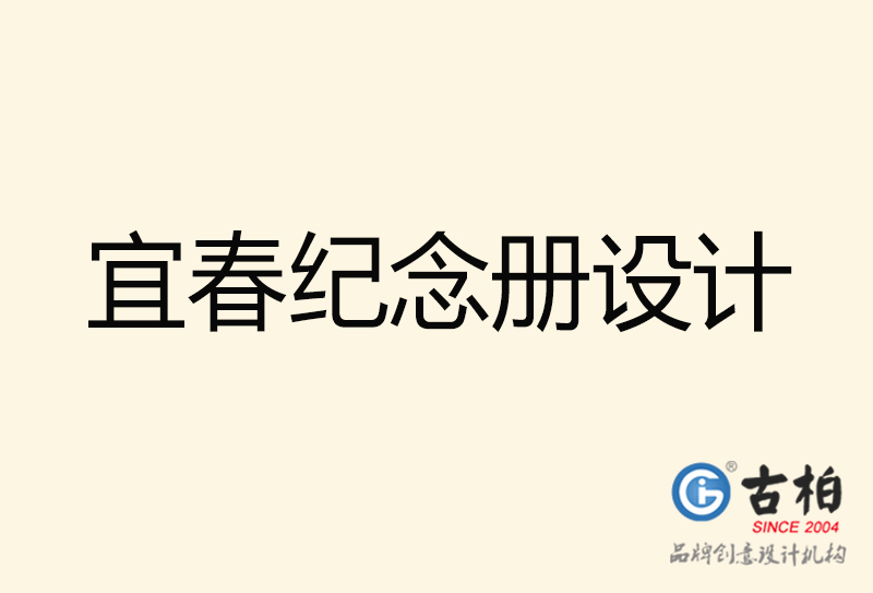 宜春紀(jì)念冊(cè)設(shè)計(jì)-宜春紀(jì)念冊(cè)設(shè)計(jì)公司