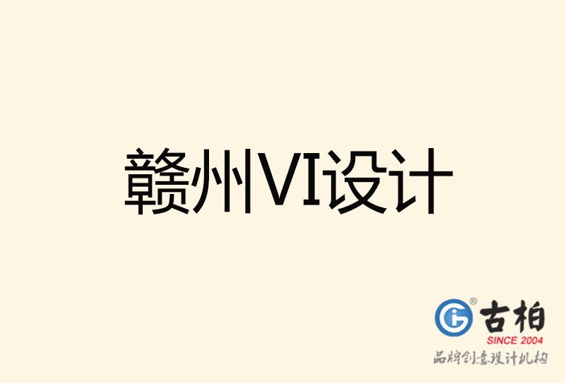 贛州VI設(shè)計-贛州VI設(shè)計公司