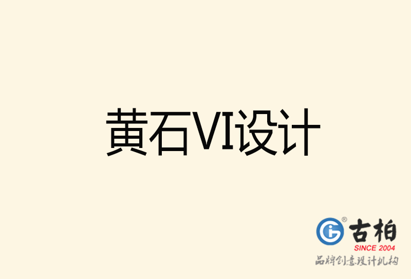 黃石VI設(shè)計(jì)-黃石VI設(shè)計(jì)公司