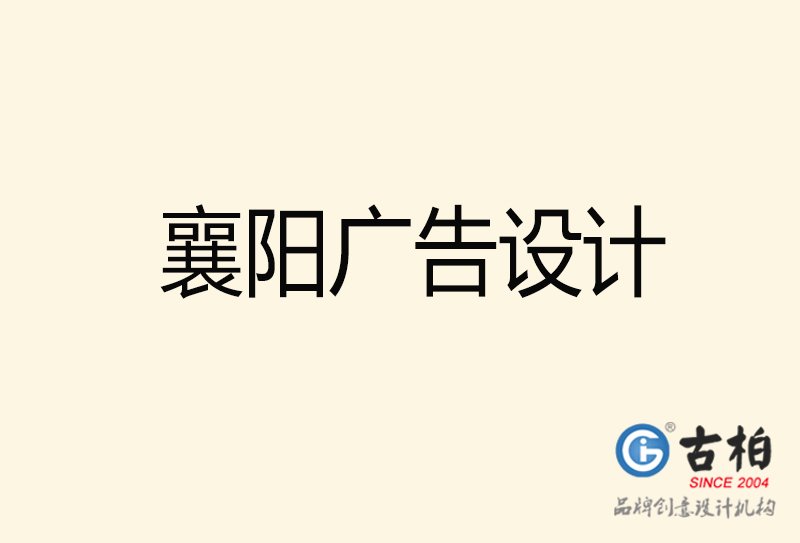 襄陽(yáng)廣告設(shè)計(jì)-襄陽(yáng)廣告設(shè)計(jì)公司