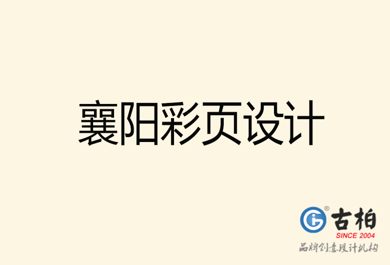 襄陽(yáng)彩頁(yè)設(shè)計(jì)-襄陽(yáng)彩頁(yè)設(shè)計(jì)公司