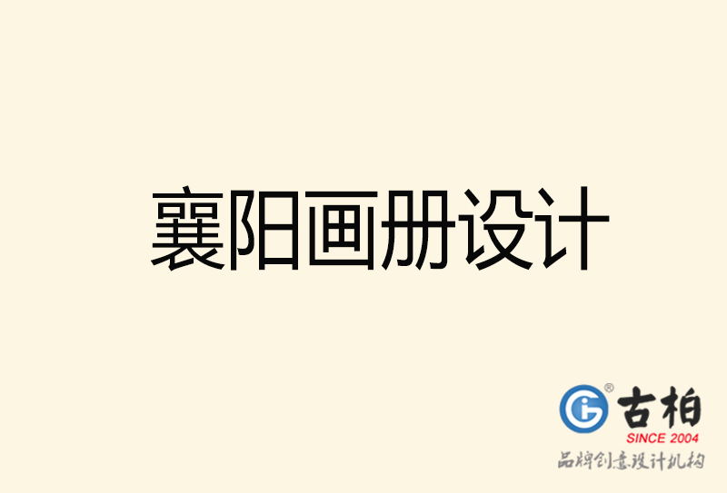 襄陽(yáng)畫(huà)冊(cè)設(shè)計(jì)-襄陽(yáng)畫(huà)冊(cè)設(shè)計(jì)公司