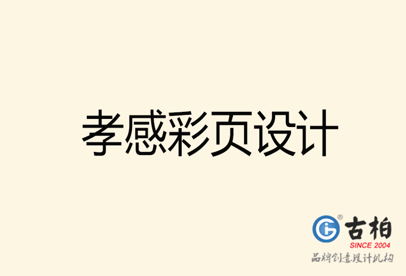 孝感彩頁(yè)設(shè)計(jì)-孝感彩頁(yè)設(shè)計(jì)公司