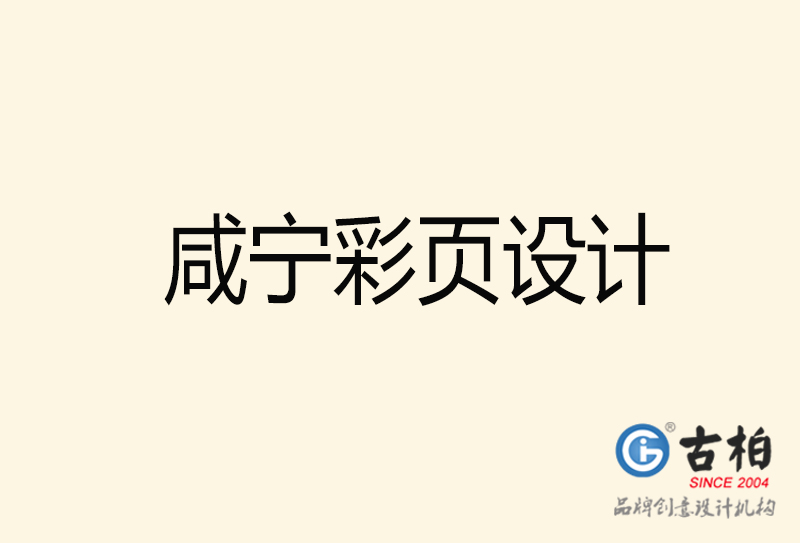 咸寧彩頁(yè)設(shè)計(jì)-咸寧彩頁(yè)設(shè)計(jì)公司