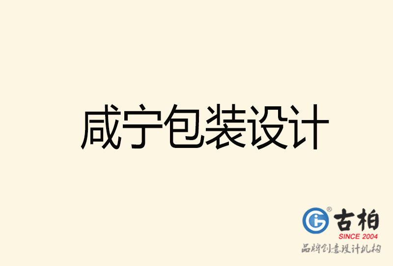 咸寧包裝設(shè)計(jì)-咸寧包裝設(shè)計(jì)公司