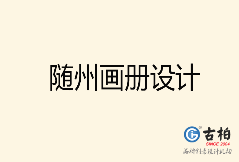 隨州畫(huà)冊(cè)設(shè)計(jì)-隨州畫(huà)冊(cè)設(shè)計(jì)公司