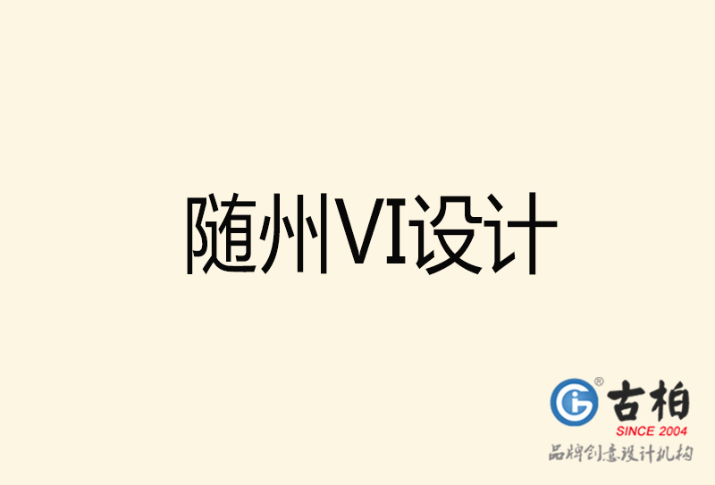 隨州VI設(shè)計(jì)-隨州VI設(shè)計(jì)公司