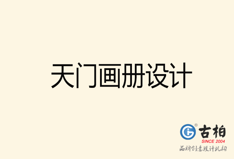 天門(mén)畫(huà)冊(cè)設(shè)計(jì)-天門(mén)畫(huà)冊(cè)設(shè)計(jì)公司