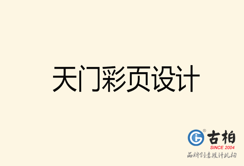 天門(mén)彩頁(yè)設(shè)計(jì)-天門(mén)彩頁(yè)設(shè)計(jì)公司