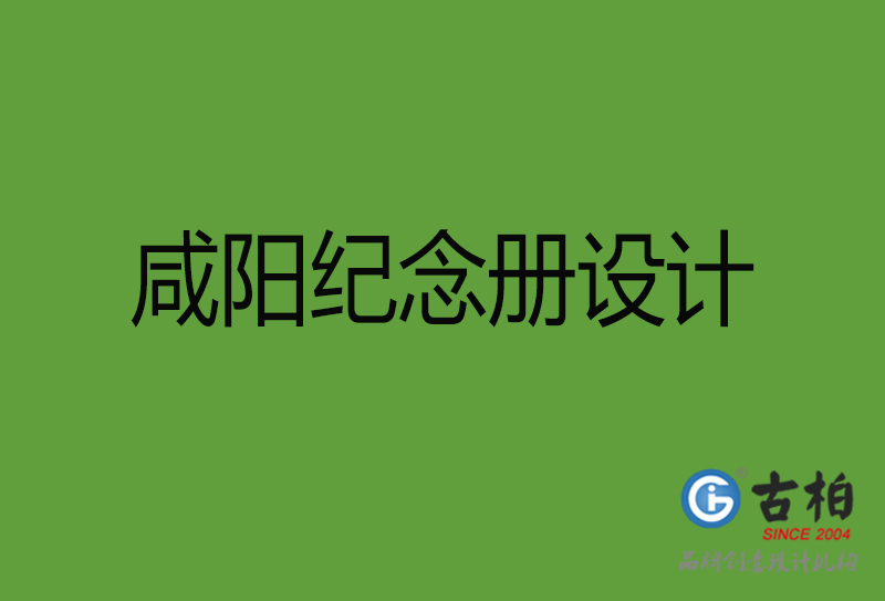 咸陽紀念冊設(shè)計-咸陽紀念冊設(shè)計公司