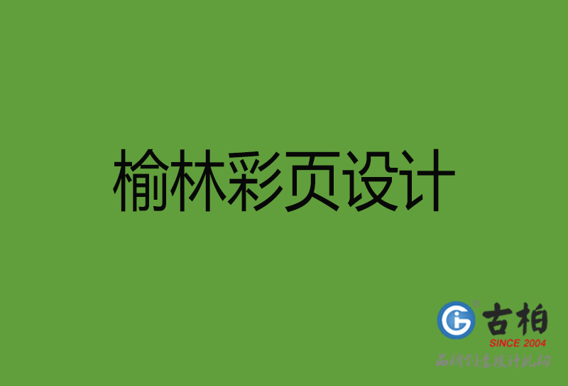 榆林彩頁(yè)設(shè)計(jì)-榆林彩頁(yè)設(shè)計(jì)公司