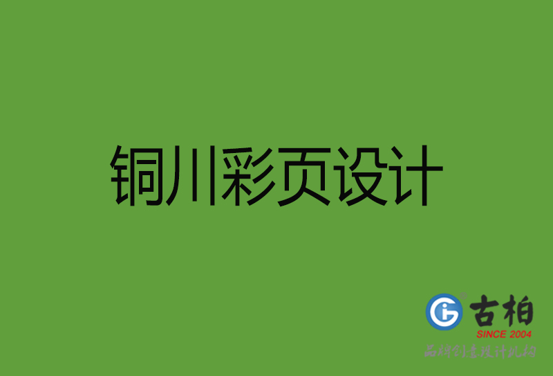 銅川彩頁(yè)設(shè)計(jì)-銅川彩頁(yè)設(shè)計(jì)公司