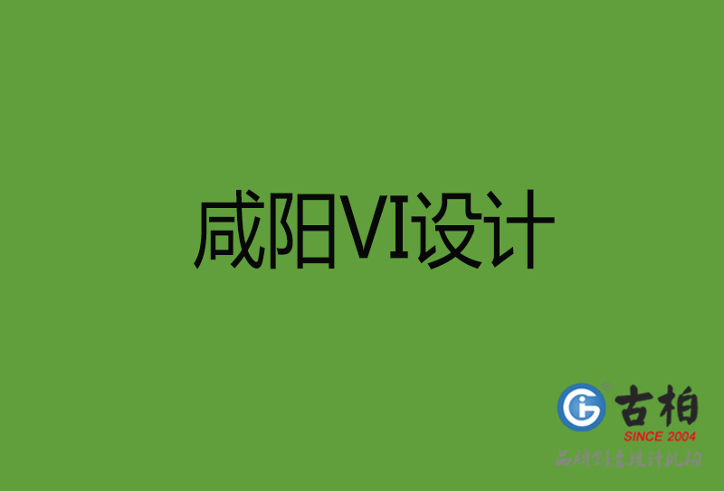 咸陽VI設(shè)計-咸陽VI設(shè)計公司