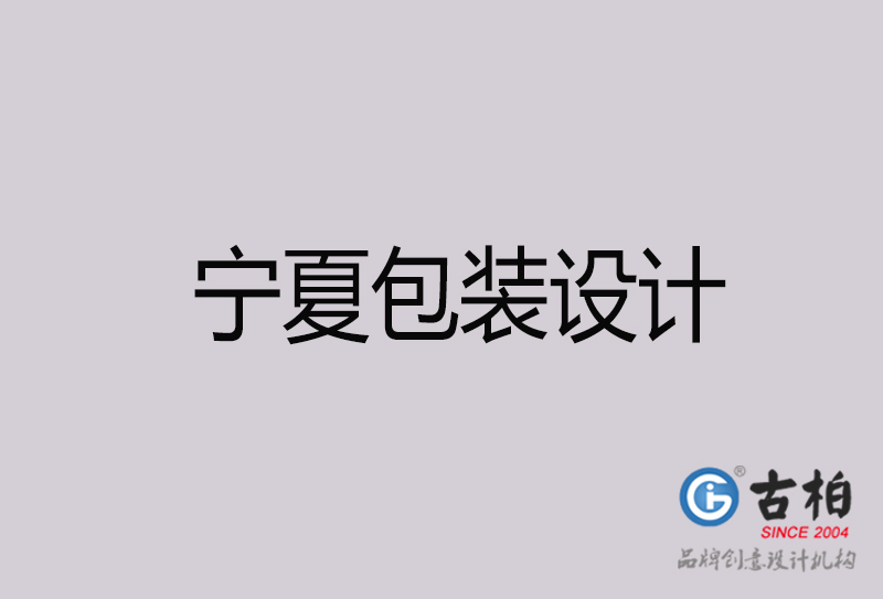 寧夏包裝設(shè)計(jì)-寧夏包裝設(shè)計(jì)公司