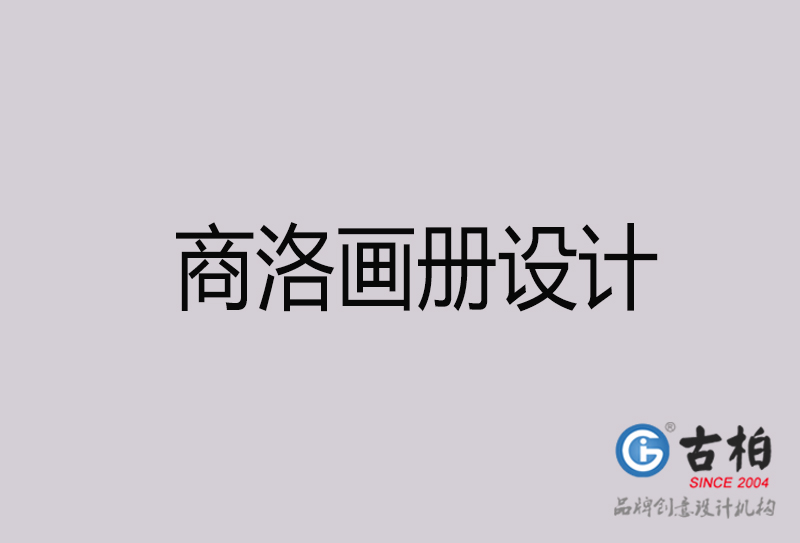 商洛畫冊(cè)設(shè)計(jì)-商洛畫冊(cè)設(shè)計(jì)公司