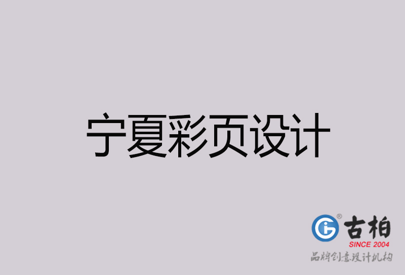 寧夏彩頁(yè)設(shè)計(jì)-寧夏彩頁(yè)設(shè)計(jì)公司