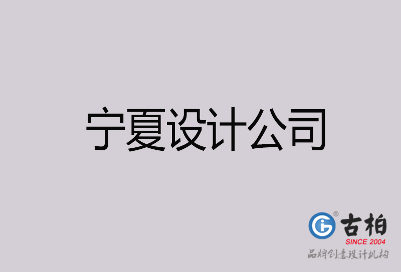 寧夏設(shè)計(jì)公司-寧夏4a廣告設(shè)計(jì)公司