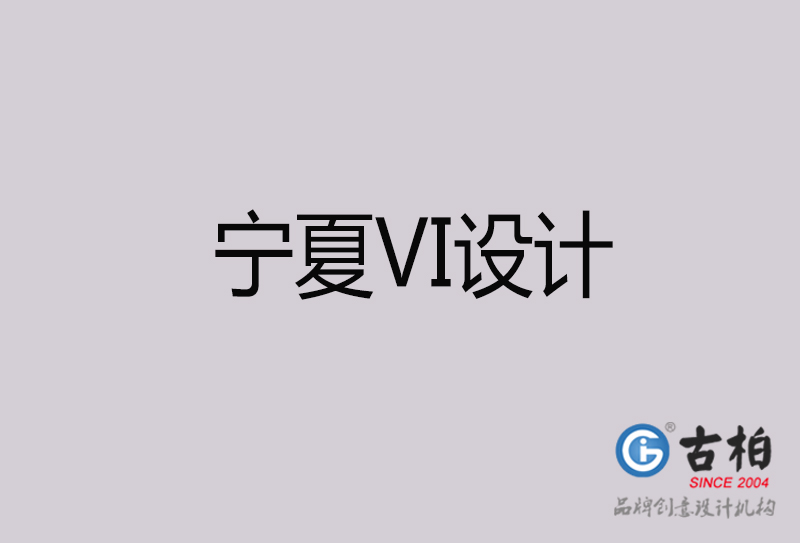 寧夏VI設(shè)計(jì)-寧夏VI設(shè)計(jì)公司