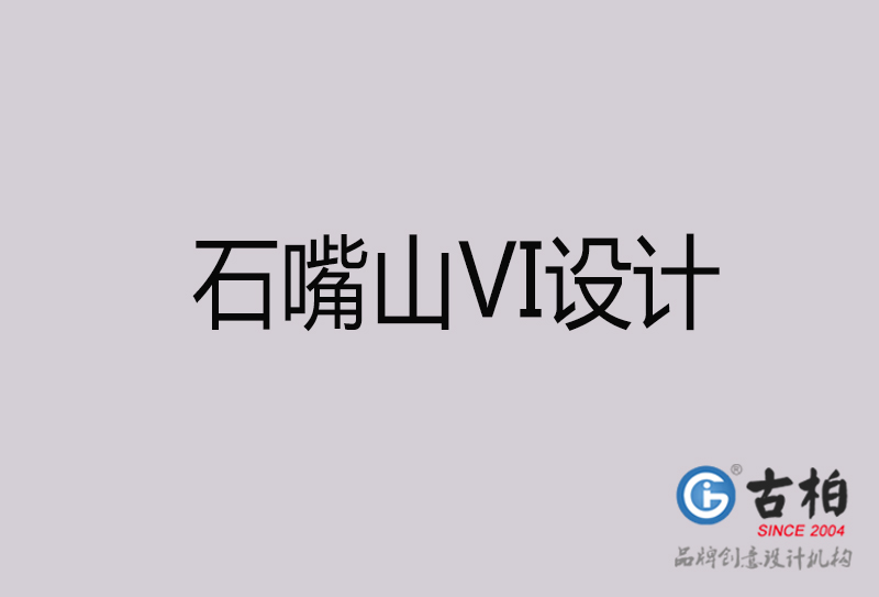 石嘴山VI設(shè)計(jì)-石嘴山VI設(shè)計(jì)公司