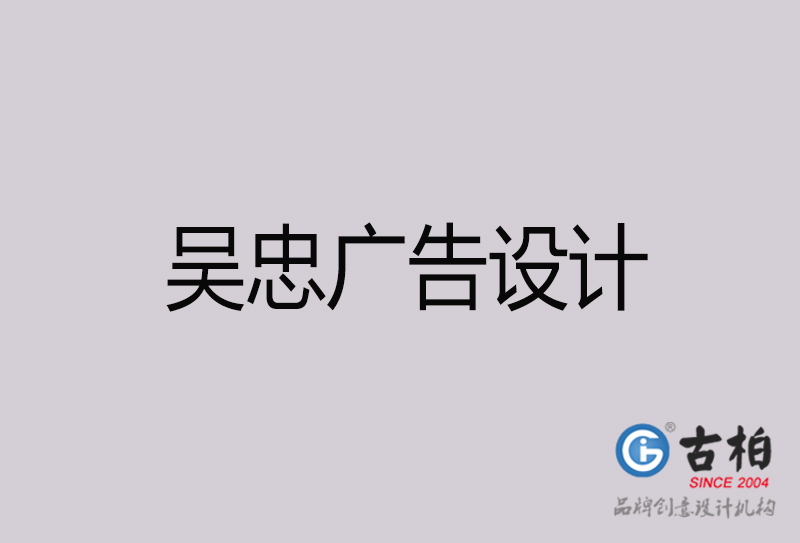 吳忠廣告設(shè)計(jì)-吳忠廣告設(shè)計(jì)公司