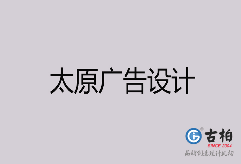 太原廣告設(shè)計(jì)-太原廣告設(shè)計(jì)公司