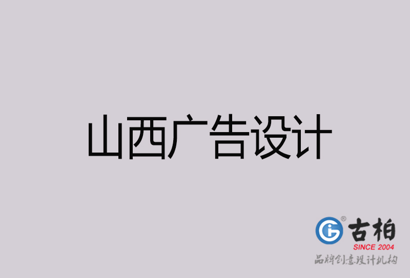 山西廣告設(shè)計(jì)-山西廣告設(shè)計(jì)公司