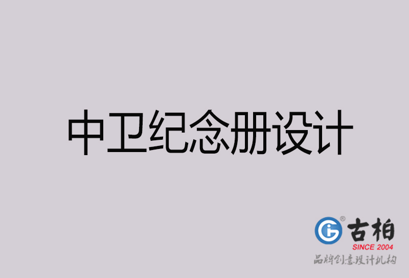 中衛(wèi)紀(jì)念冊(cè)設(shè)計(jì),中衛(wèi)紀(jì)念冊(cè)設(shè)計(jì)公司