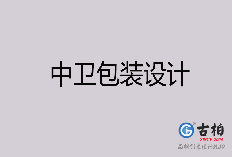 中衛(wèi)包裝設(shè)計(jì)-中衛(wèi)包裝設(shè)計(jì)公司