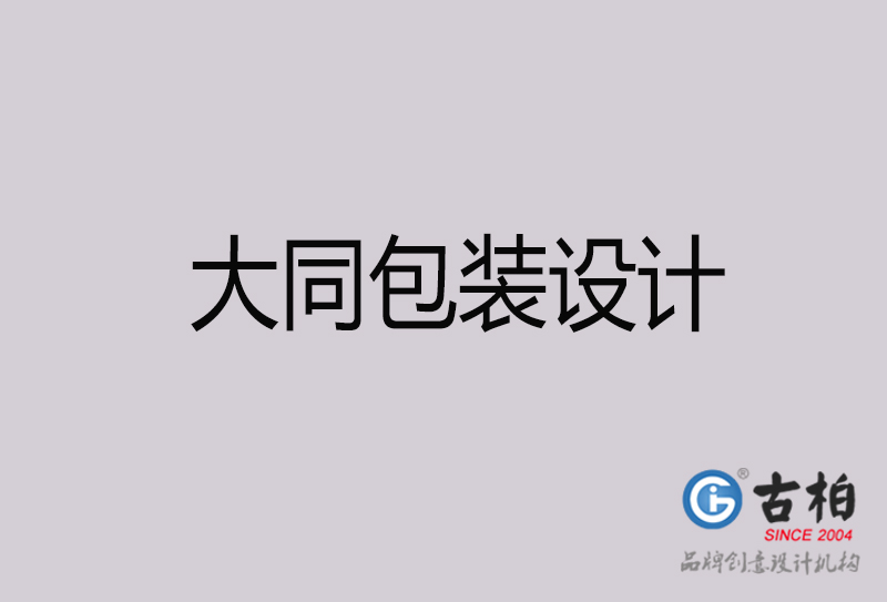 大同包裝設(shè)計(jì)-大同包裝設(shè)計(jì)公司