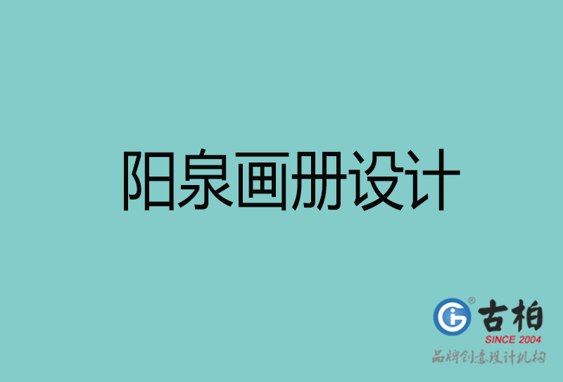 陽(yáng)泉畫冊(cè)設(shè)計(jì)-陽(yáng)泉畫冊(cè)設(shè)計(jì)公司