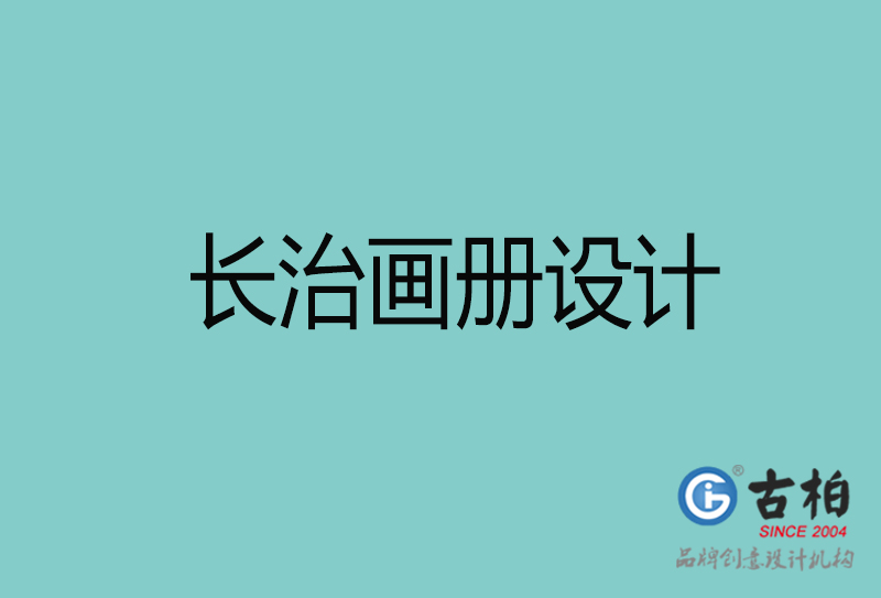 長(zhǎng)治畫(huà)冊(cè)設(shè)計(jì)-長(zhǎng)治畫(huà)冊(cè)設(shè)計(jì)公司