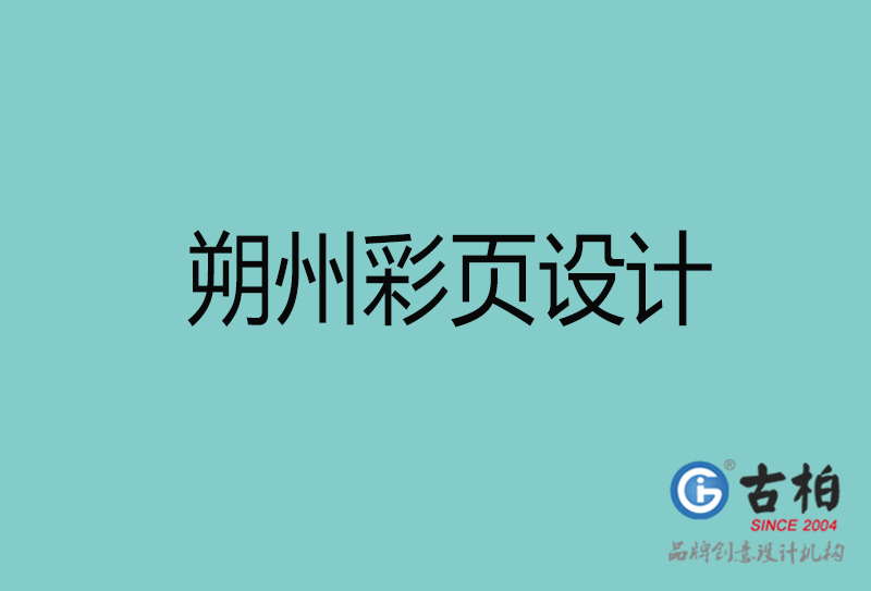 朔州彩頁設(shè)計(jì)-朔州彩頁設(shè)計(jì)公司