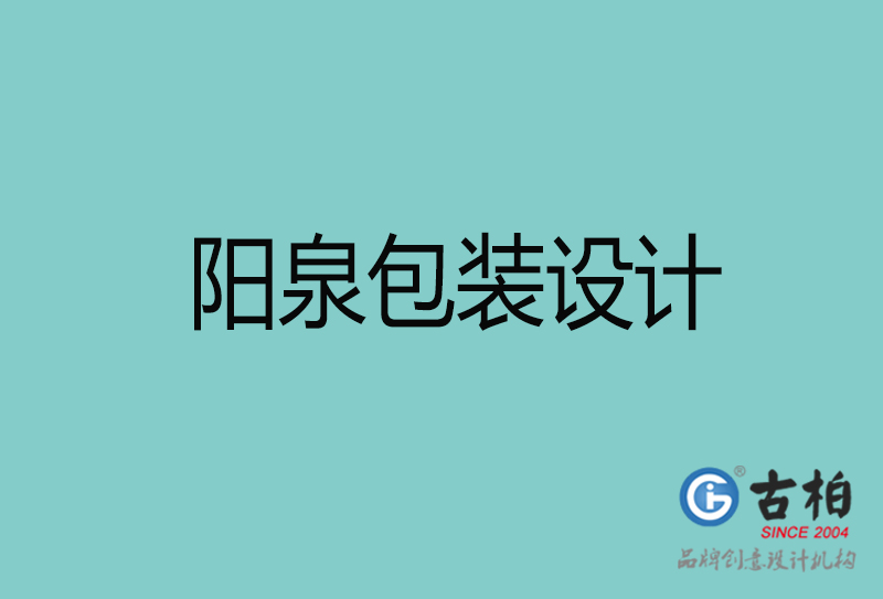 陽(yáng)泉包裝設(shè)計(jì)-陽(yáng)泉包裝設(shè)計(jì)公司