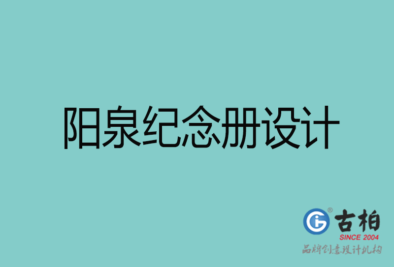 陽(yáng)泉紀(jì)念冊(cè)設(shè)計(jì)-陽(yáng)泉紀(jì)念冊(cè)設(shè)計(jì)公司